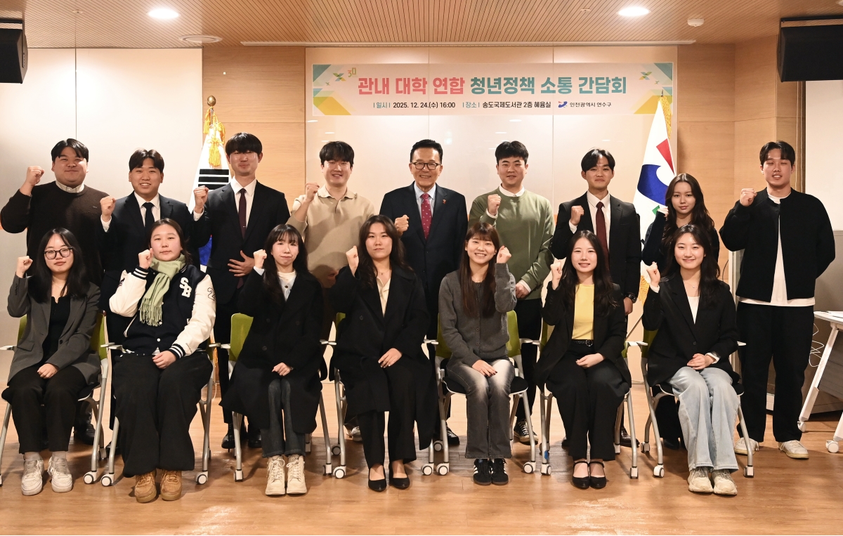 연수구는 지난 24일 송도국제도서관에서 관내 대학 총학생회 임원들과 함께 청년정책 소통간담회를 개최했다